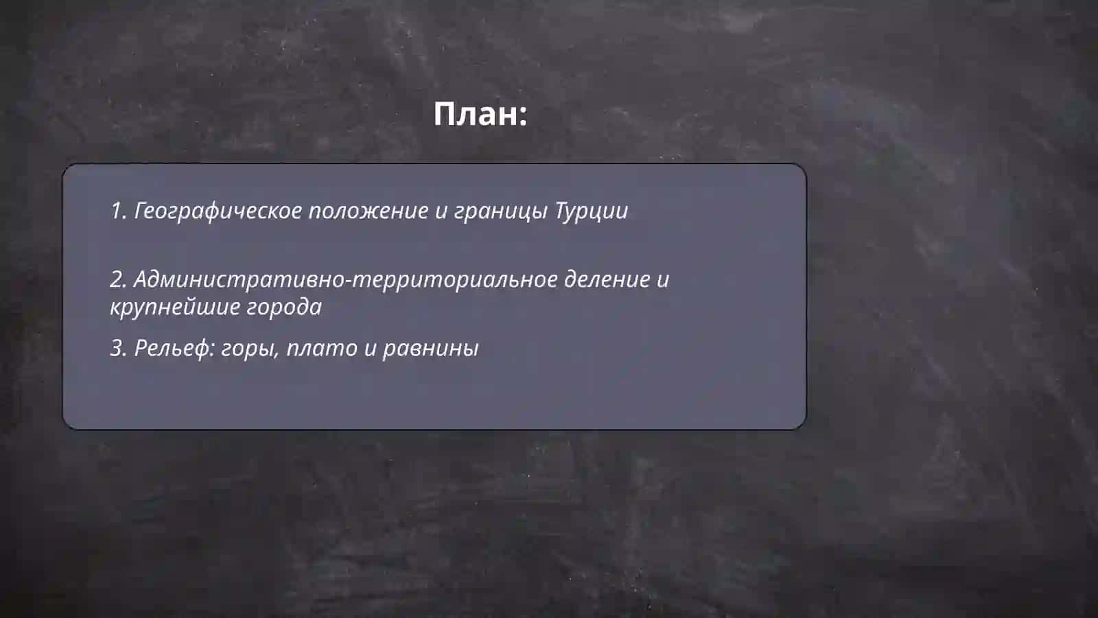 География: Турция 2