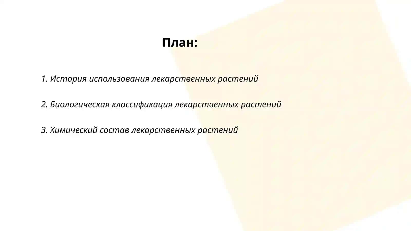 Лекарственные растения 2