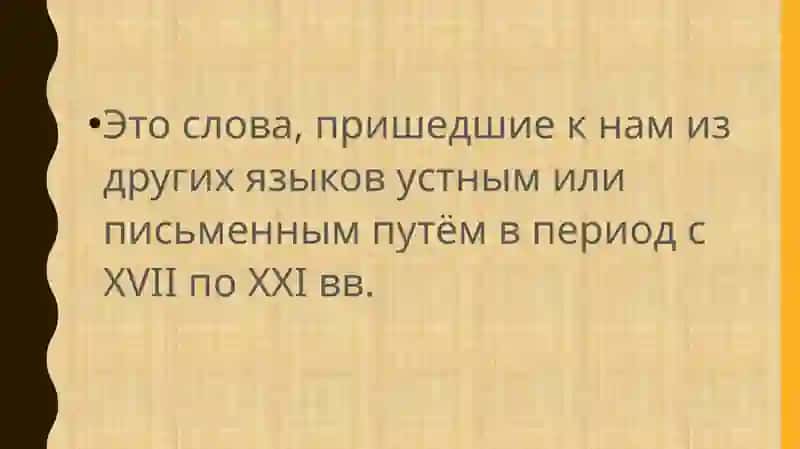 заимствованныеслова 2