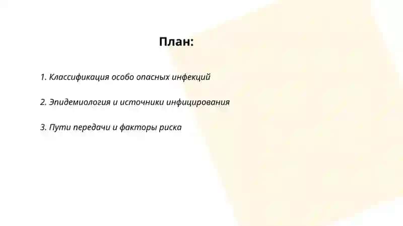 Особо опасные инфекции 2