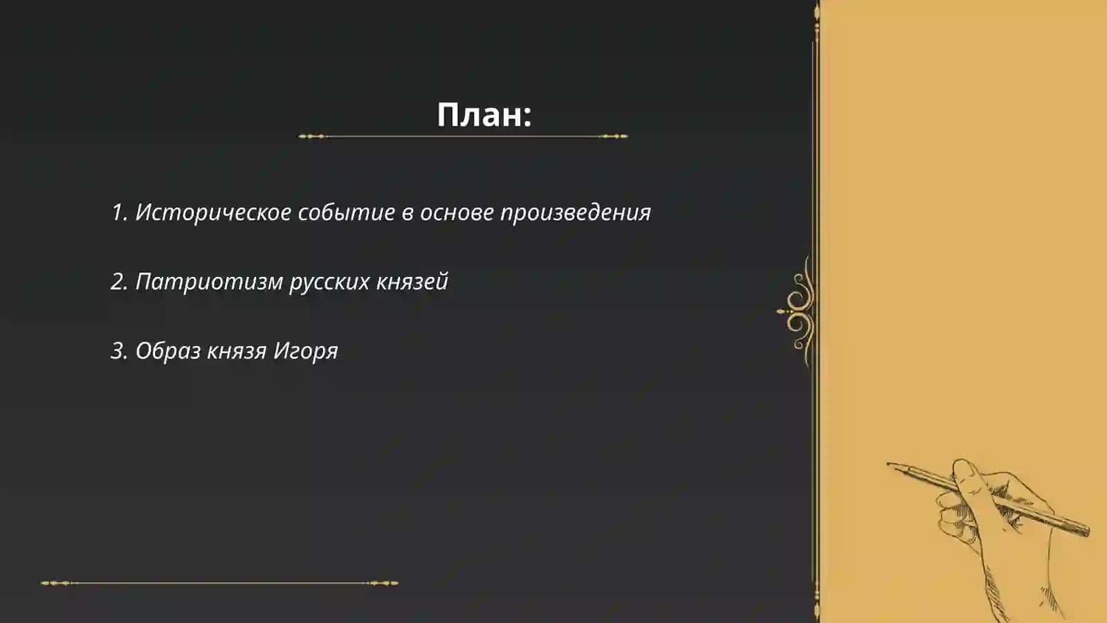 Проблематика, система образов и идейное содержание «Слова о полку Игореве» 2