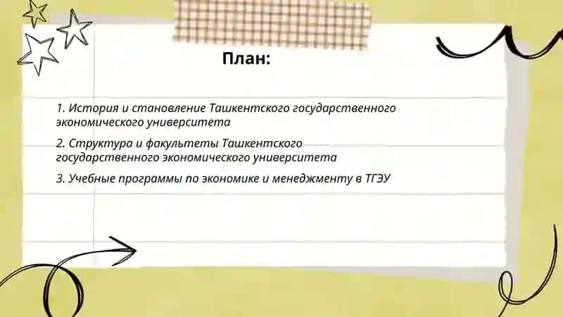 Ташкентский государственный экономический университет 2