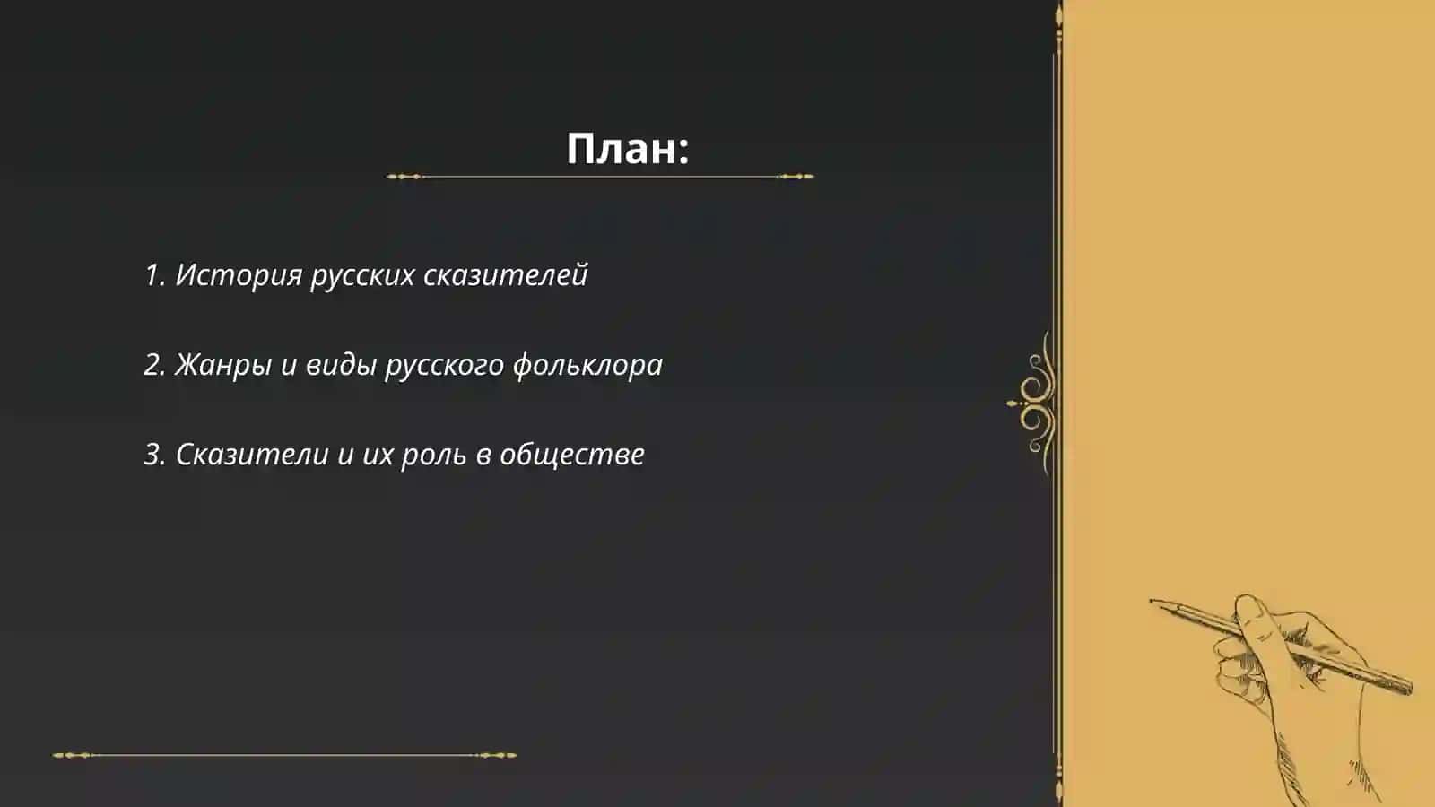 Русские сказатели 2