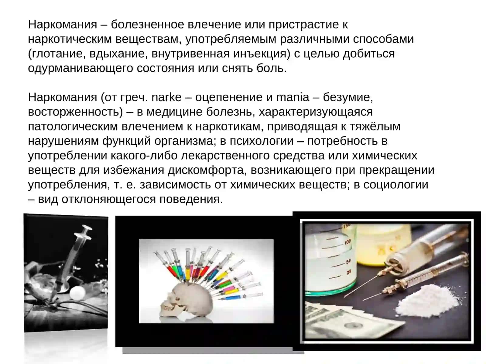 Наркомания 2