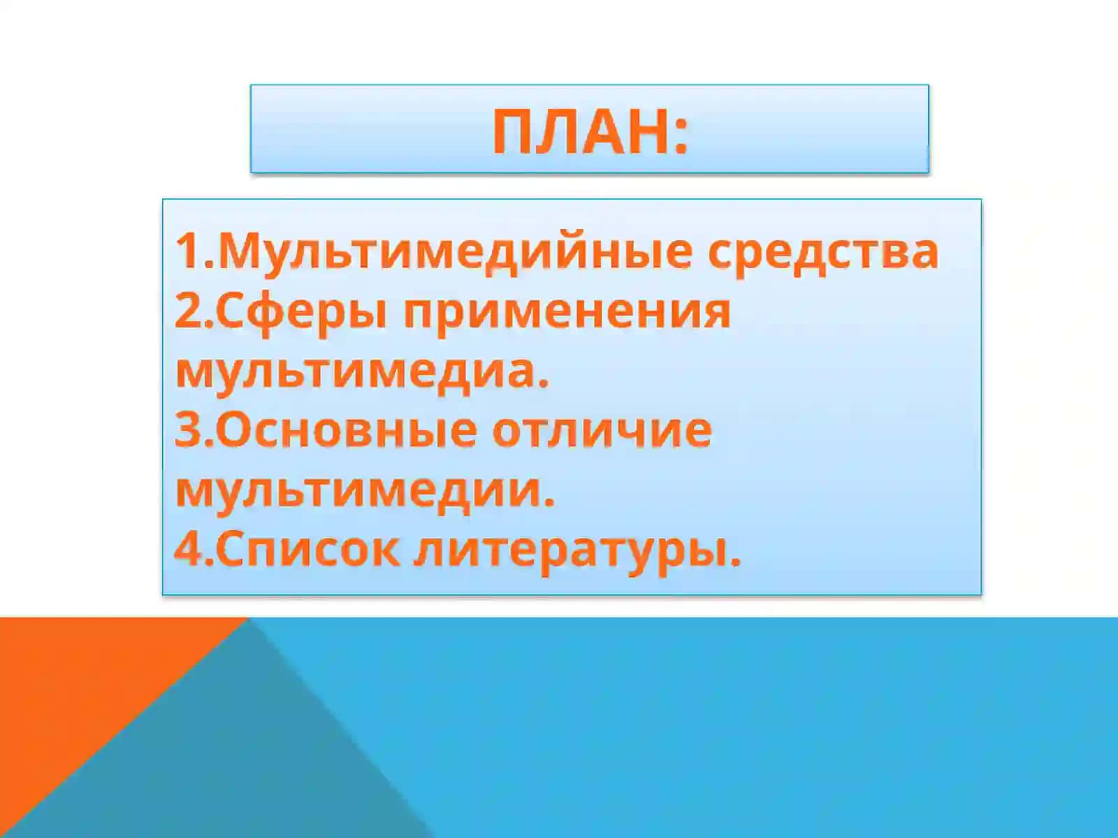 Мультимедийная средства 2