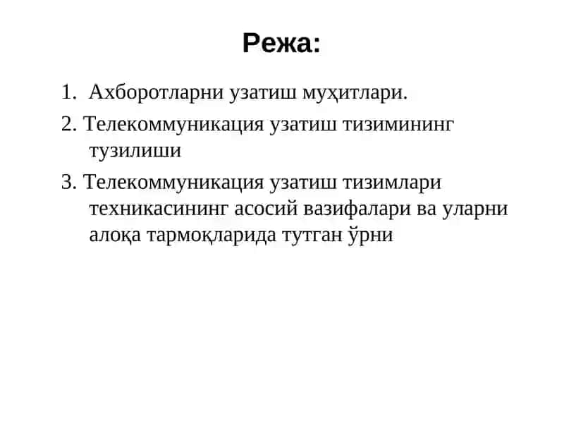 Телекоммуникация инжиниринги 2