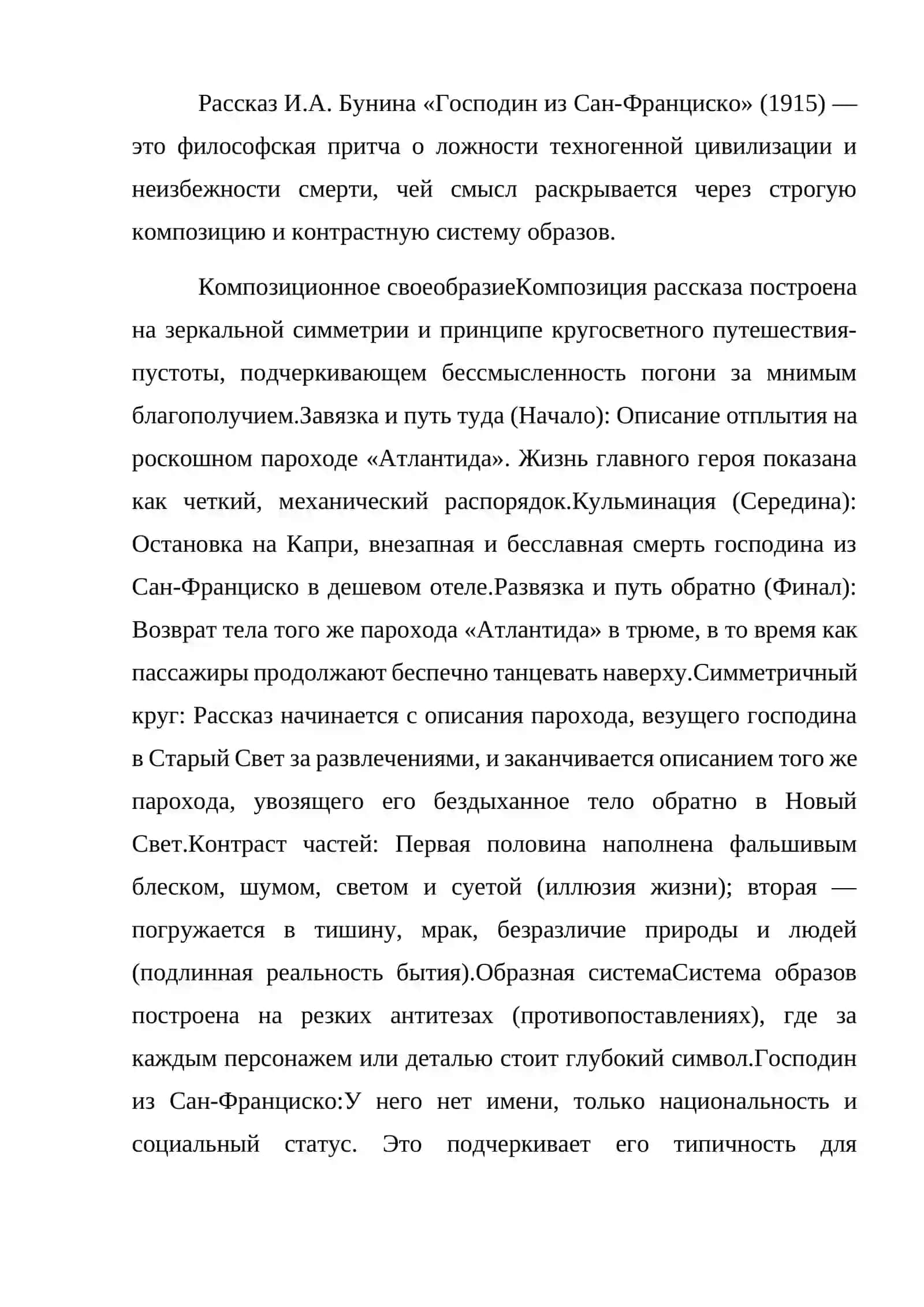 Рассказ И.А. Бунина «Господин из Сан-Франциско» 2