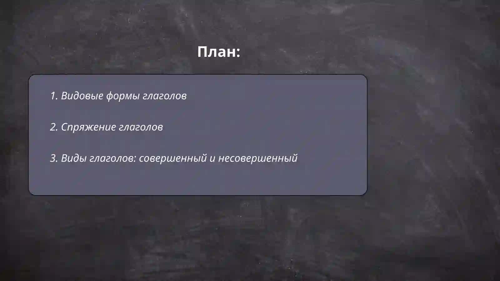 Видовые формы глаголов 2