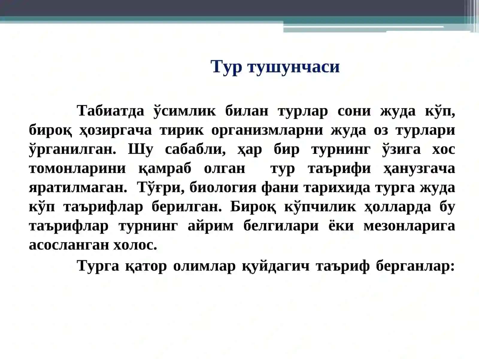 Тур эволюция жараёнининг асосий бўғини 2
