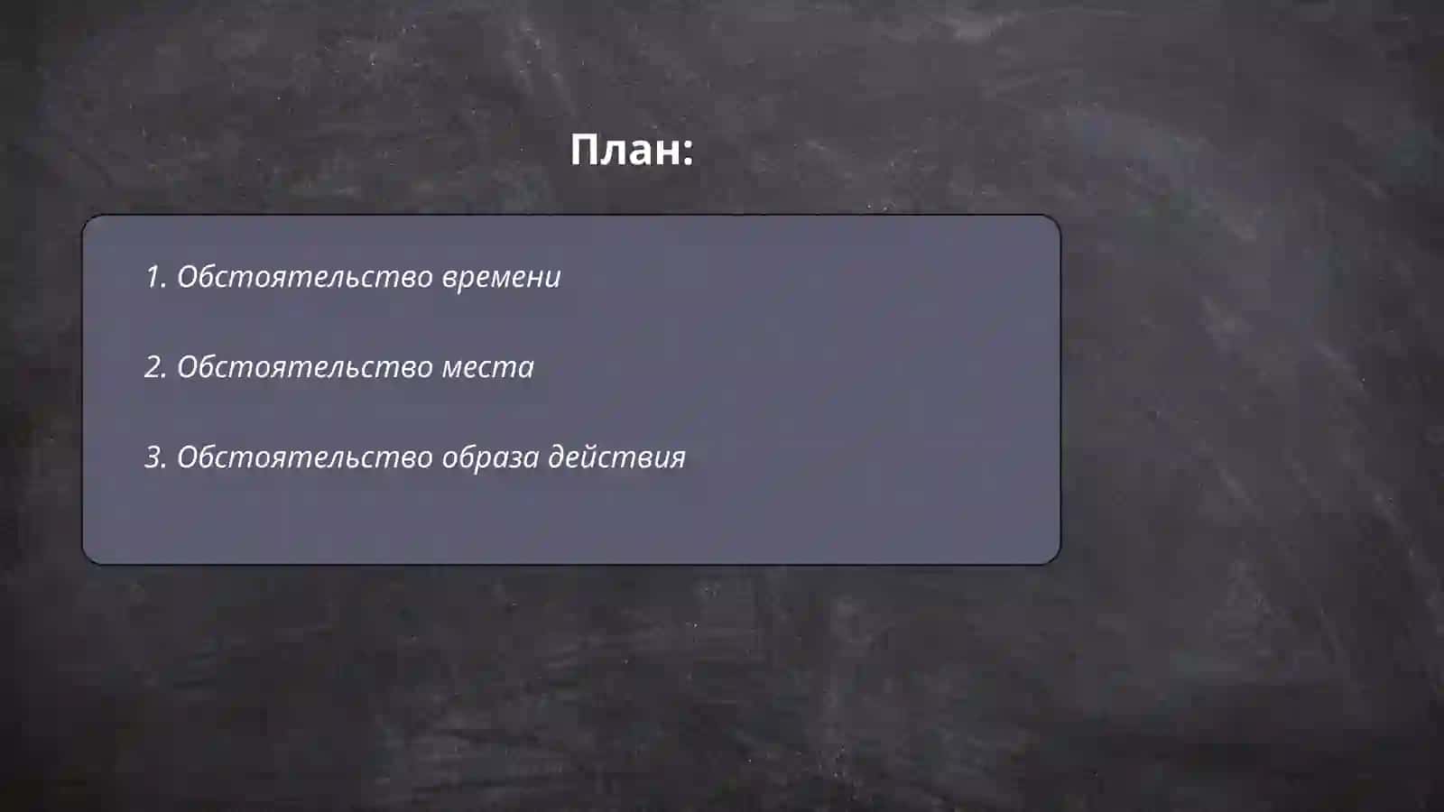 Обстоятельство 2
