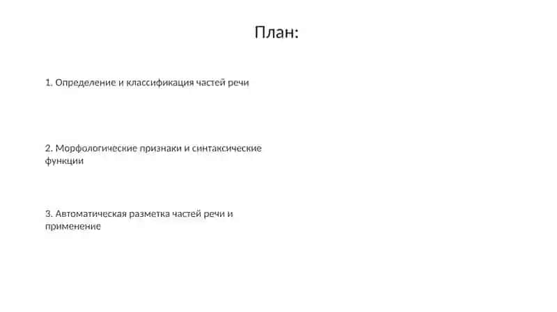 Классификация частей речи 2