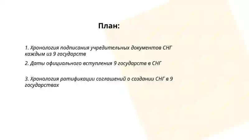 Хронологическая таблица СНГ:9 государств 2