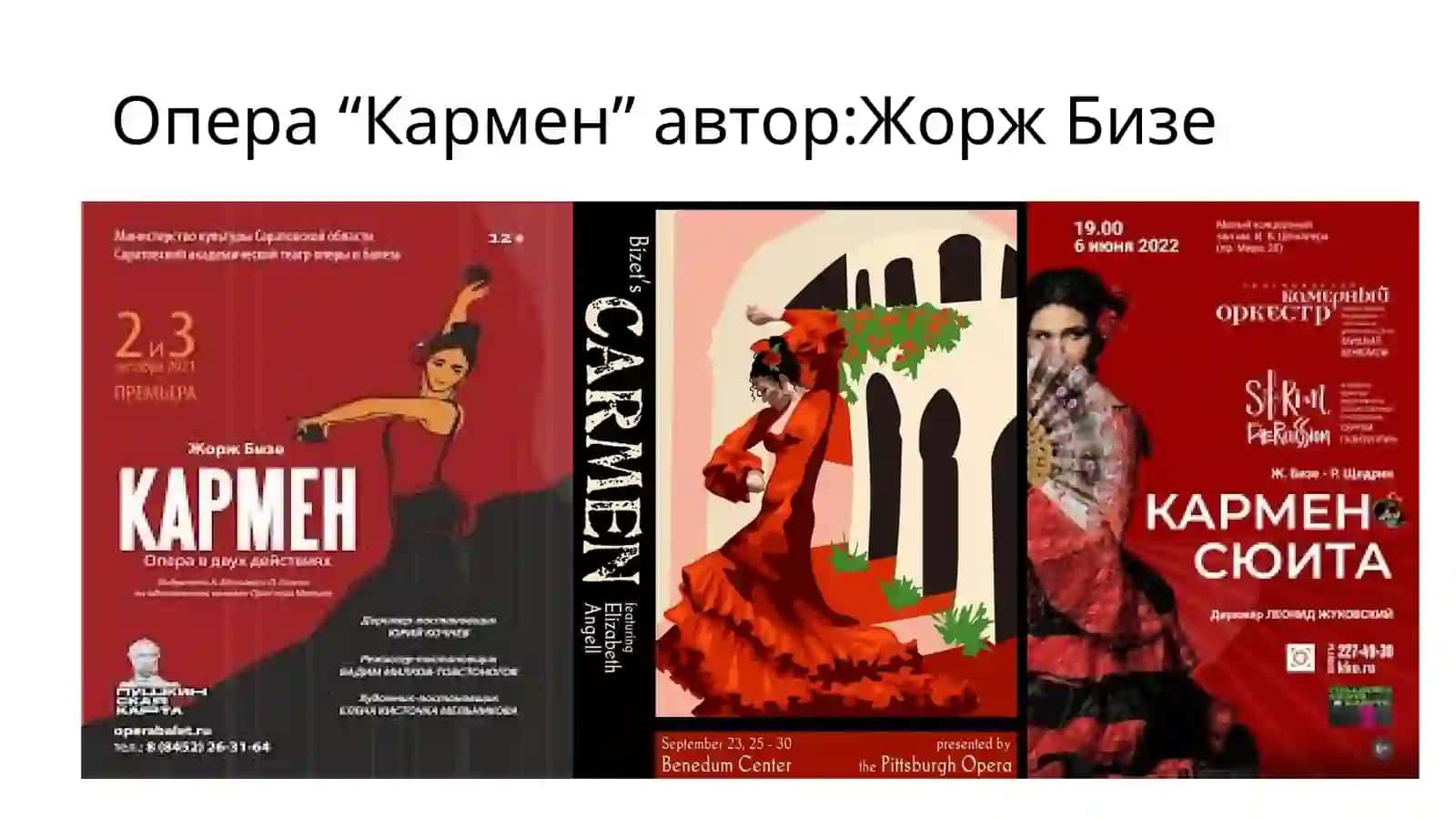 Опера “Кармен” автор: Жорж Бизе 2