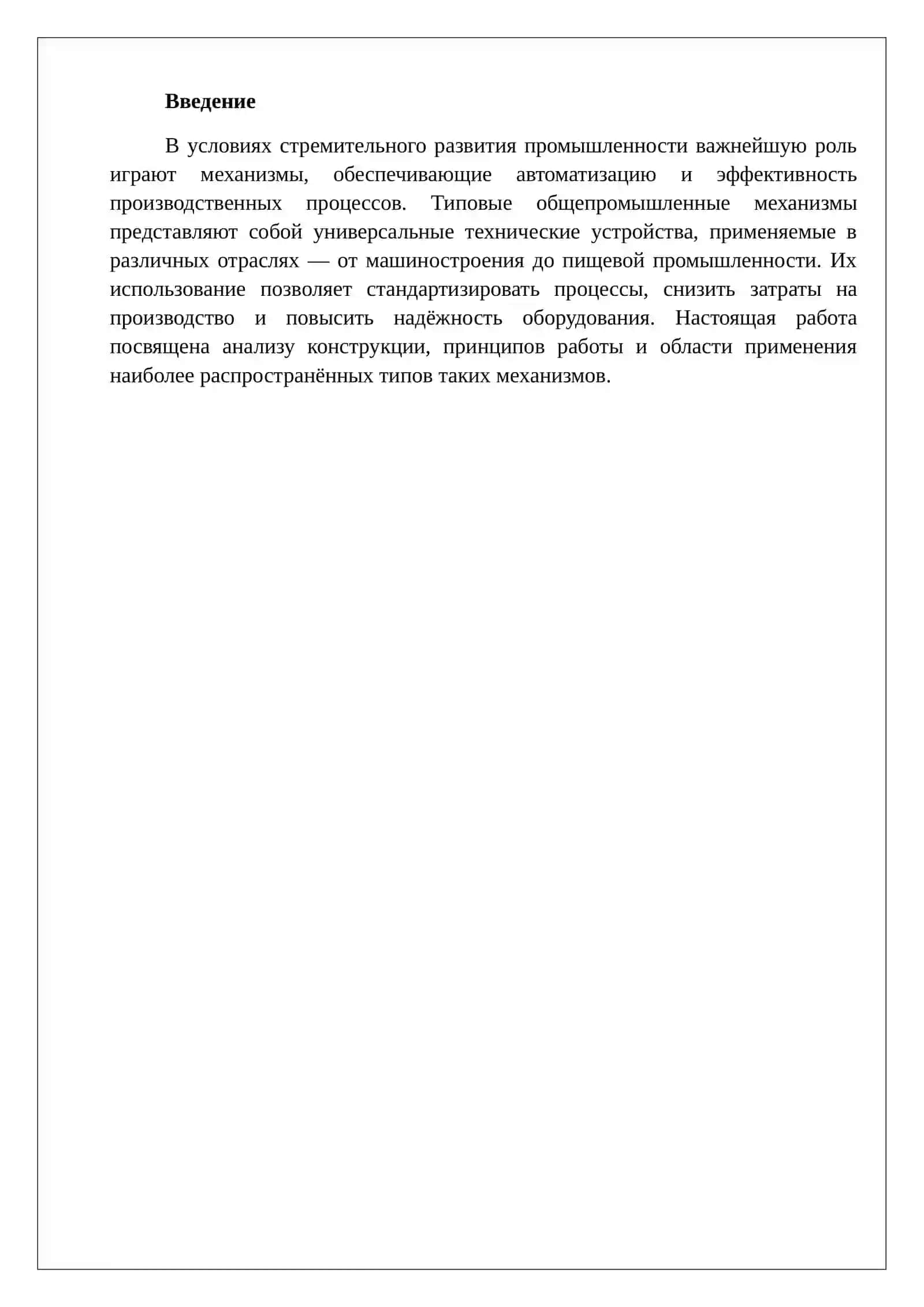 Типовые общепромышленные механизмы 2