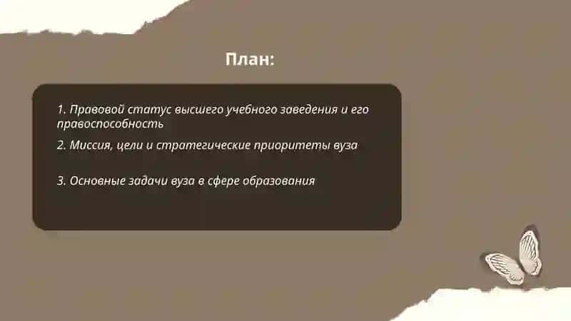 Общие положения и основные задачи высшего учебного заведения избранного ВУЗа. Ибрагимова Шохсанам 2