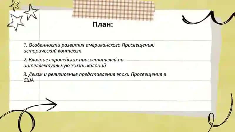 Своеобразие развития Просвещения в США 2