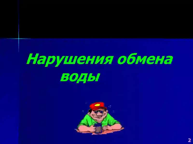 Патофизиология водно-солевого обмена 2