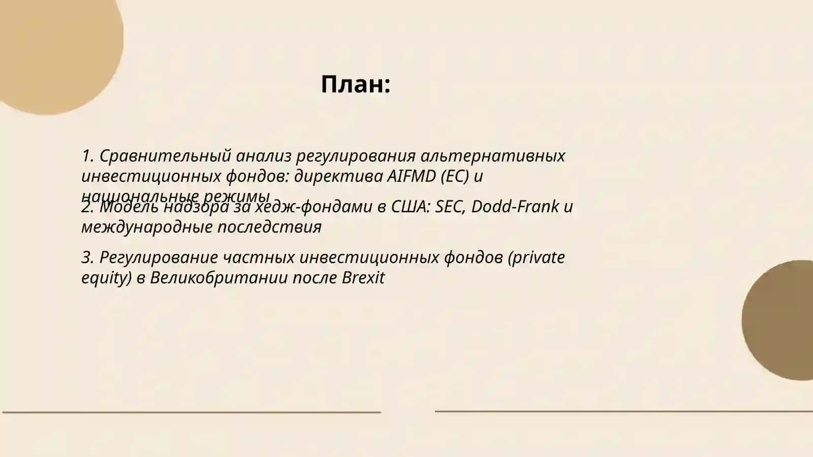 Изучение международного опыта по альтернативу инвестиционного фонда 2