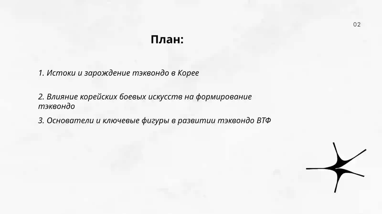 История Теквондо Втф 2