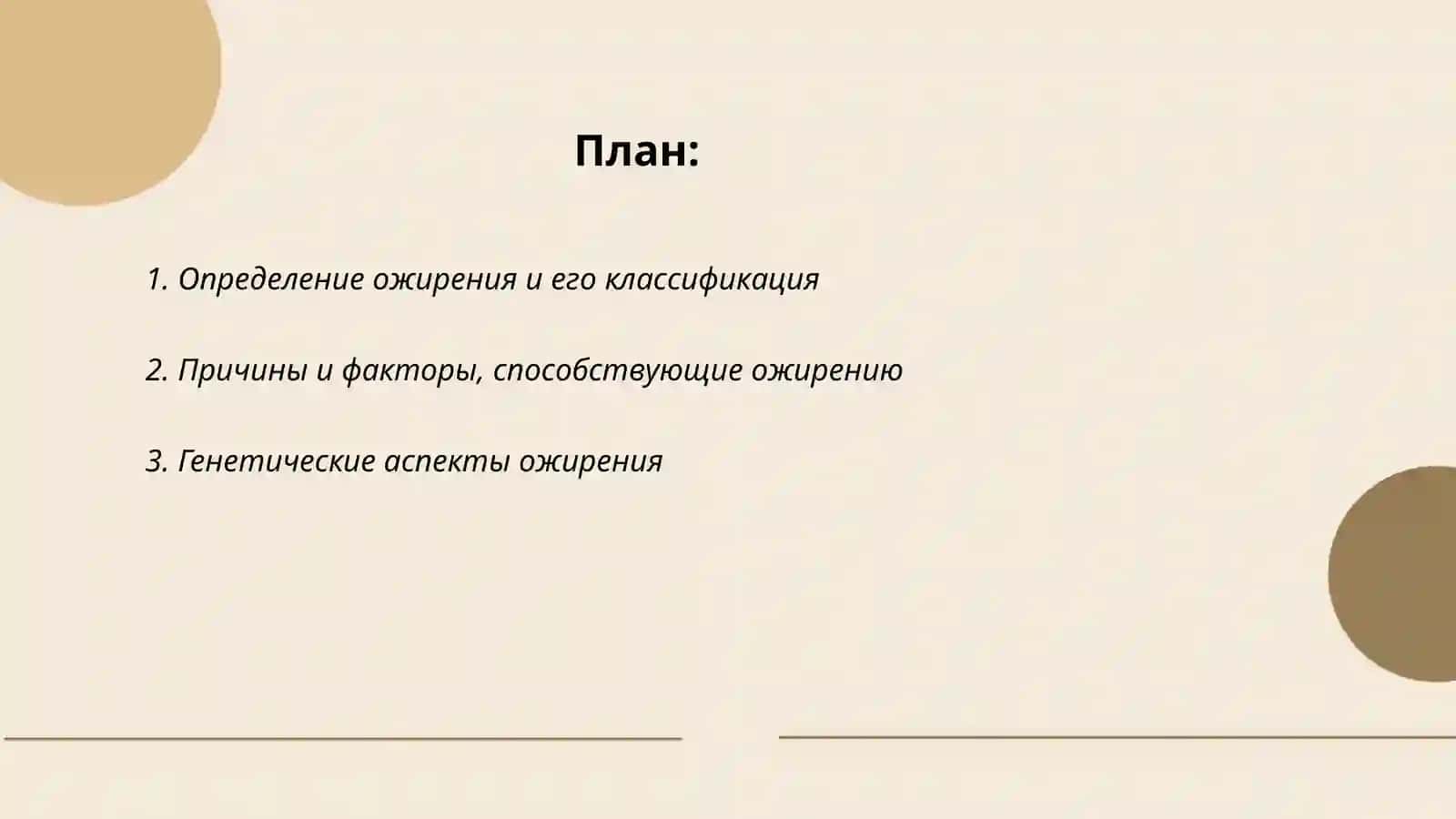 Ожирение-бич 21 века 2