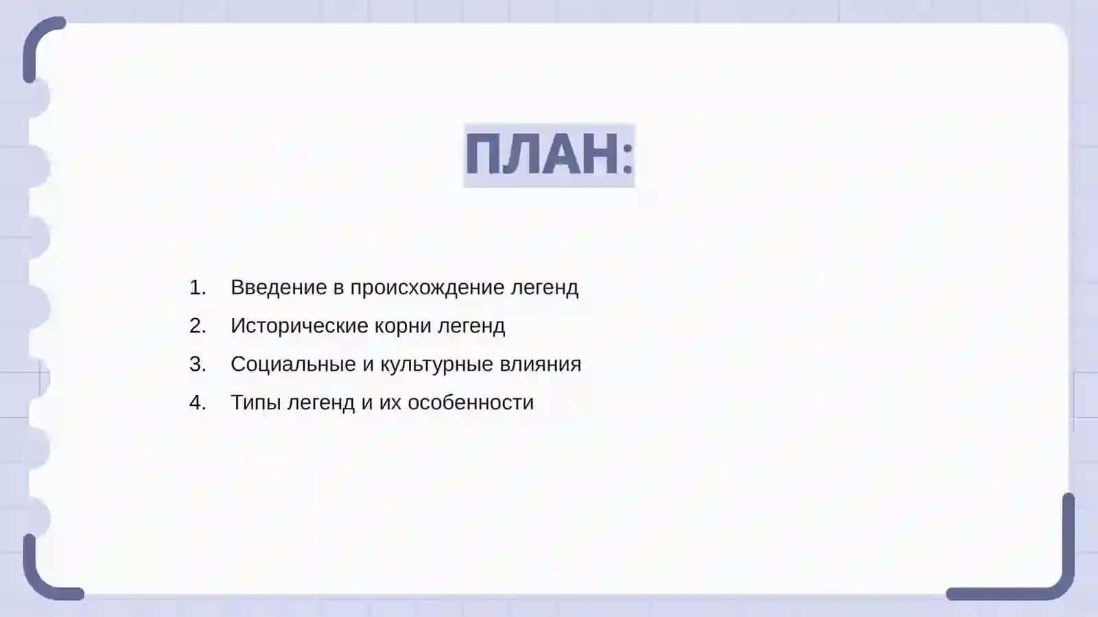 Происхождение и жанровые и особенности легенд 2