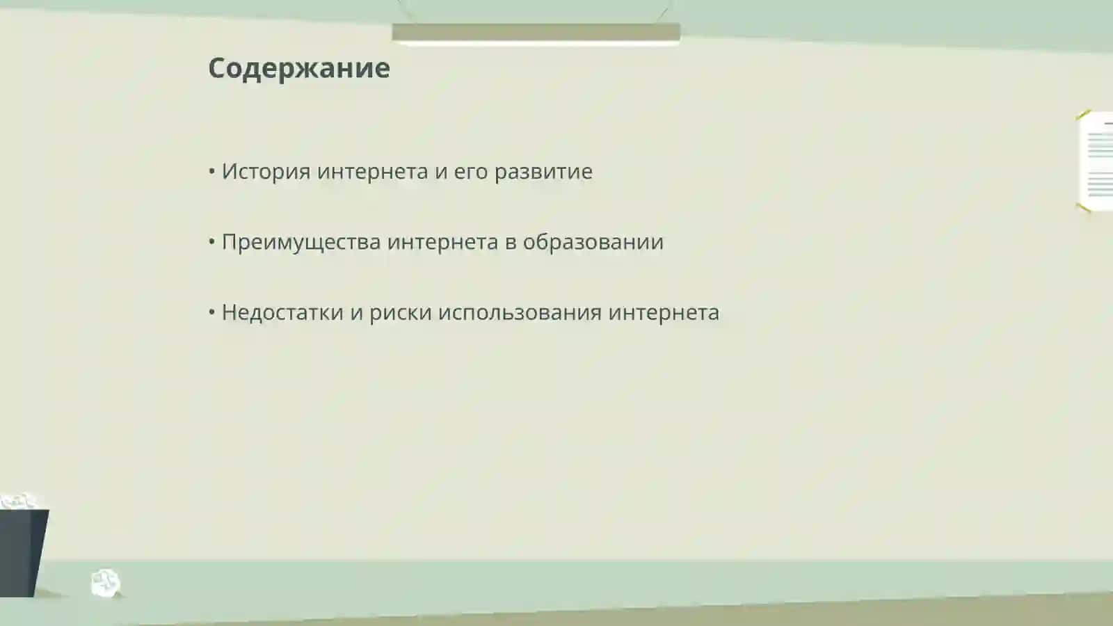Интернет и образовани 2