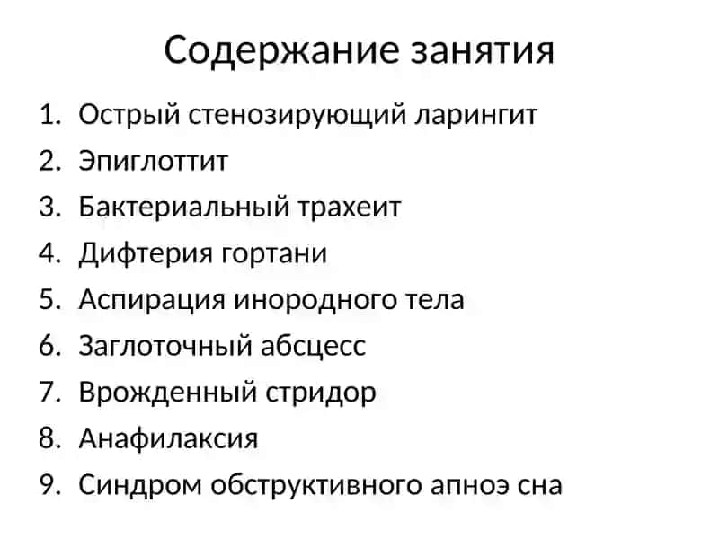 Занятие 2Ребенок со стридором 2