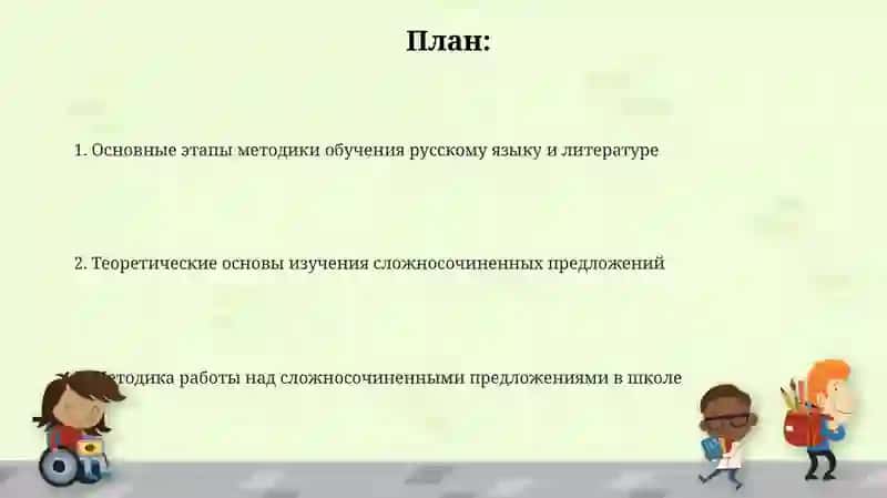 Презентация "Основные этапы методики преподавания русского языка и литературы. Виды сложносочиненных предложений" 2