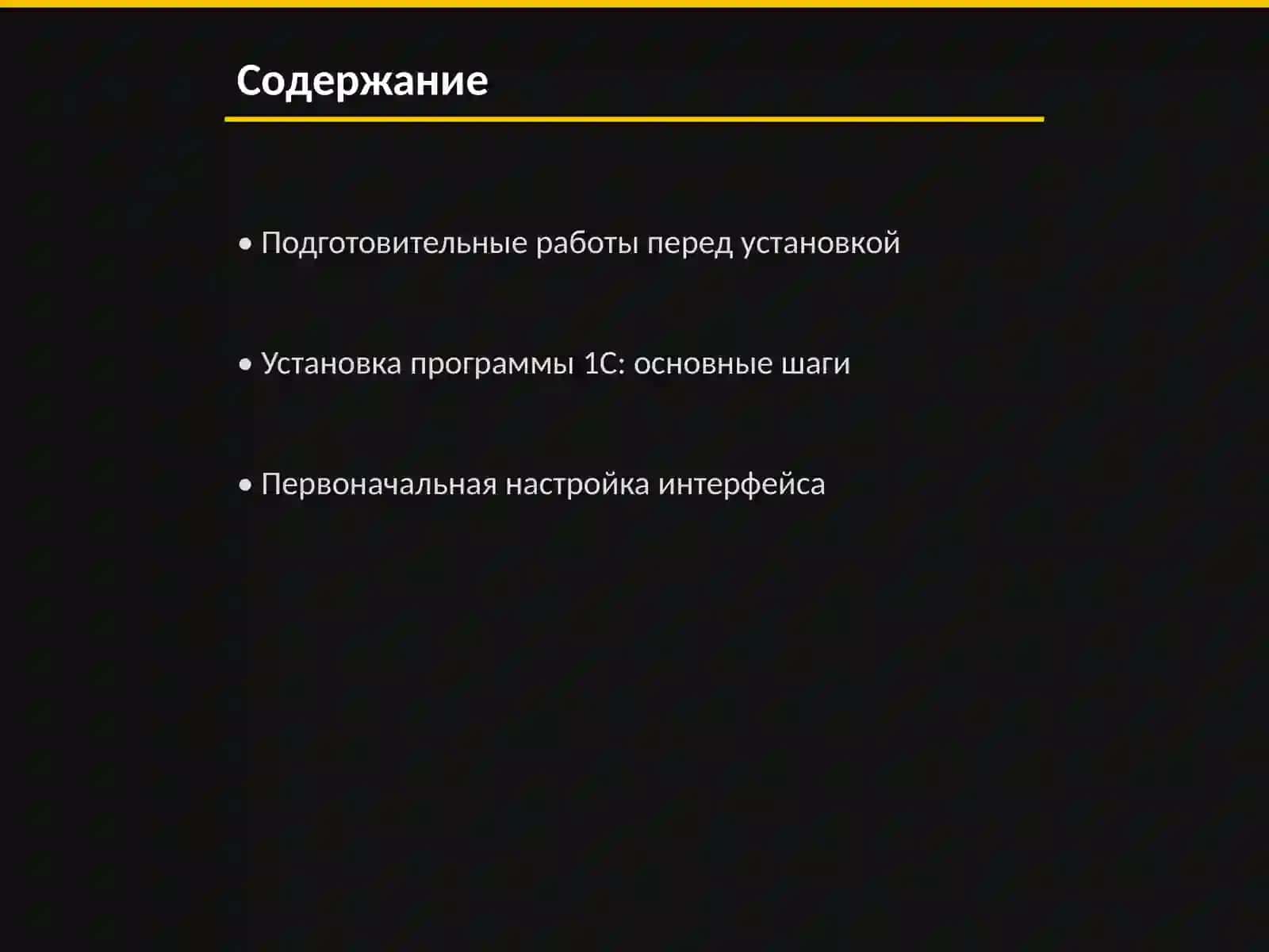 Этапы запуска первоначальной настройки программы 1С 2
