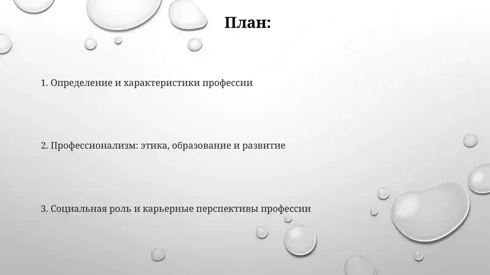 Что такое профессия? 2
