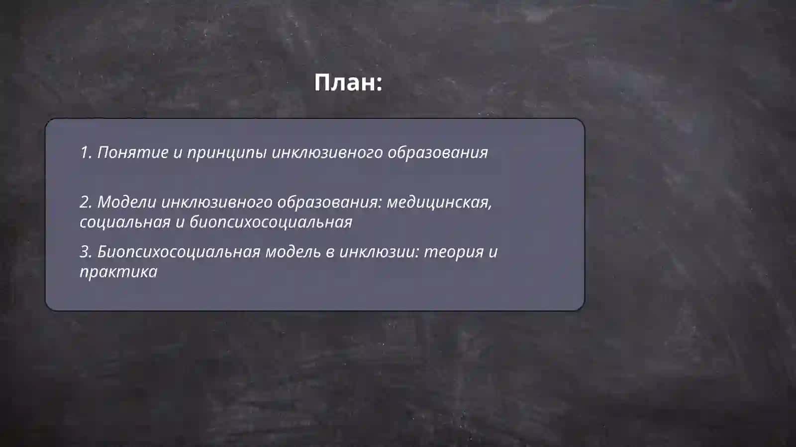 Инклюзивные модели образование, анализ и особенности 2