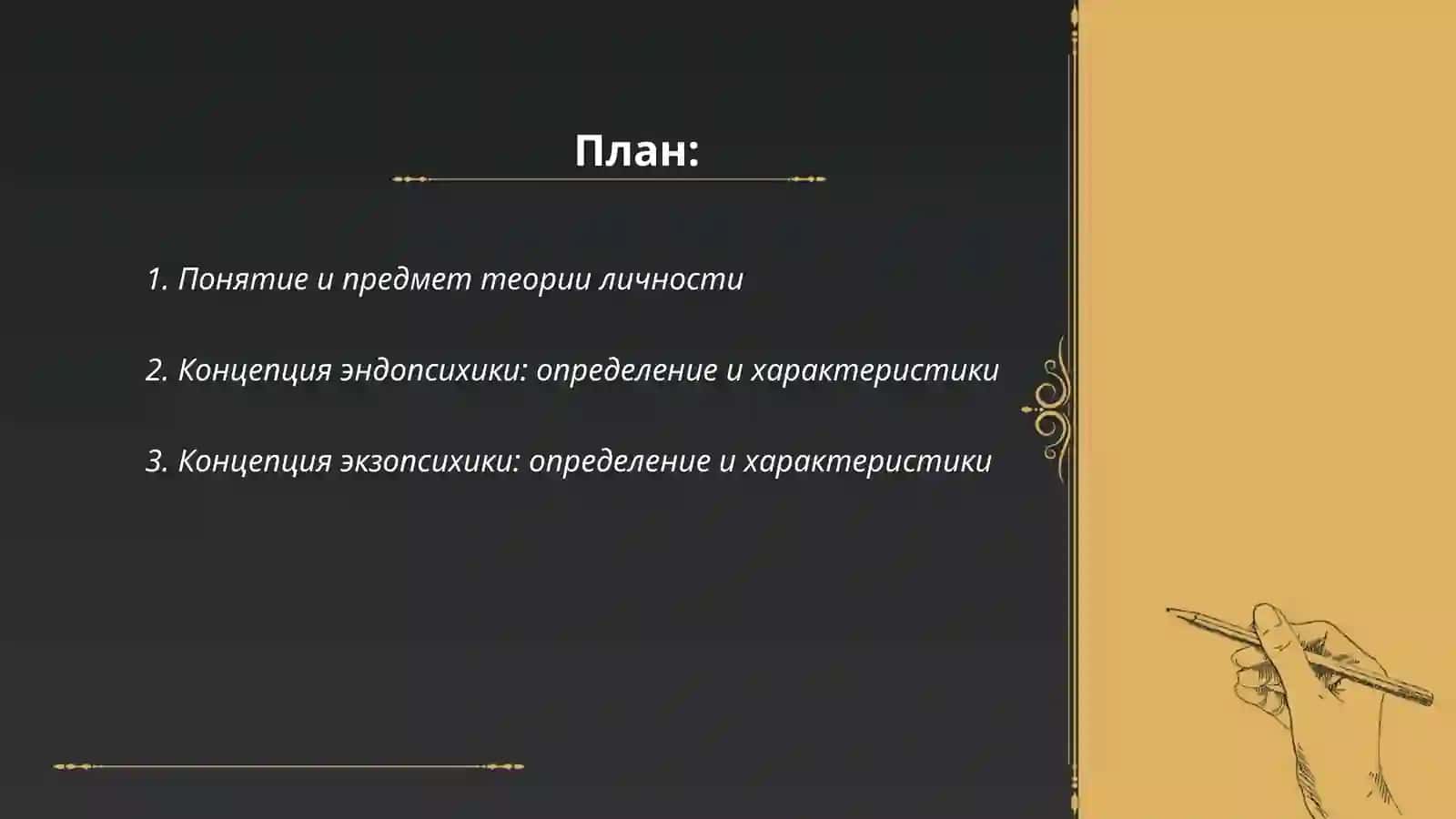 Теория личности.эндопсихика и экзопсихика 2