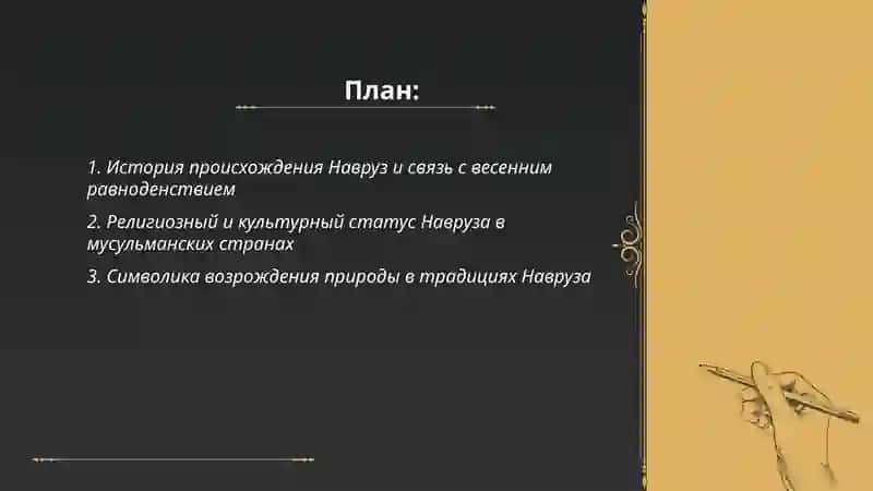 Навруз – мусульманский новый год 2