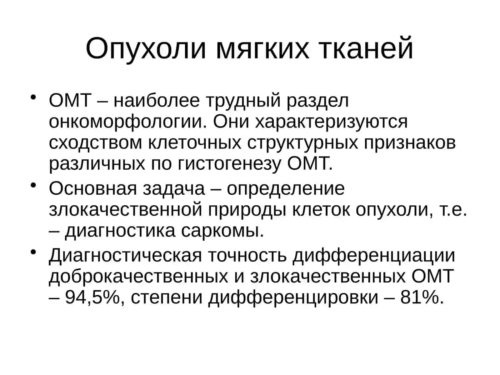 Опухоли мягких тканей и костей 2