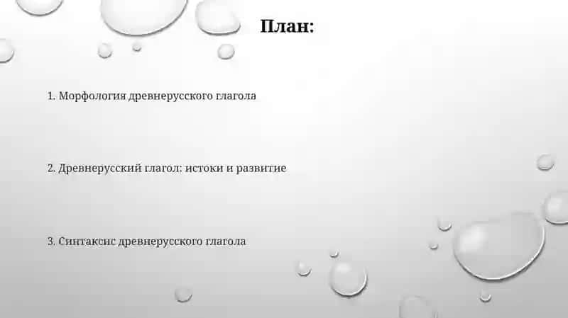 История древнерусская глагола 2