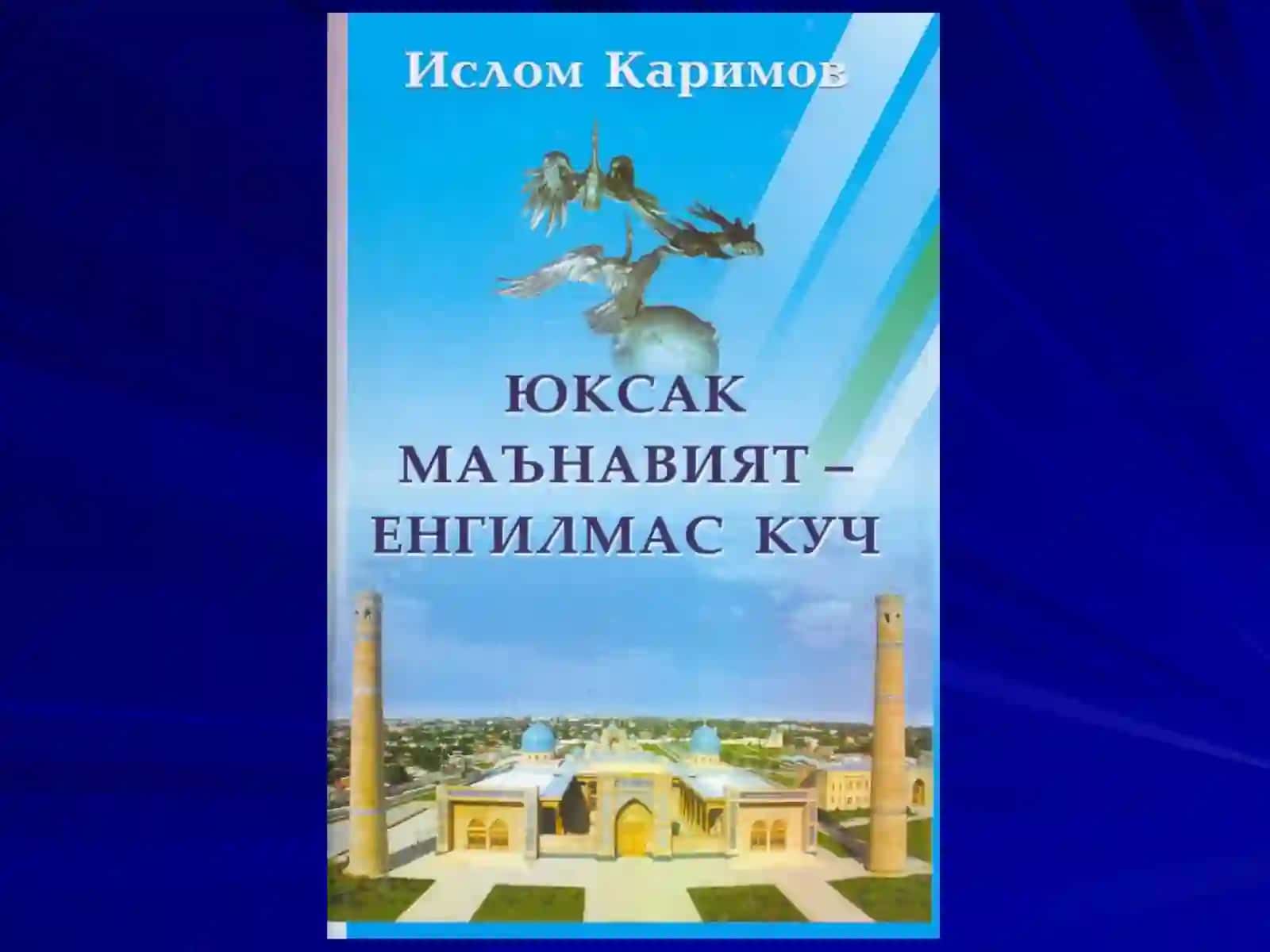Юксак маънавият-енгилмас куч 2