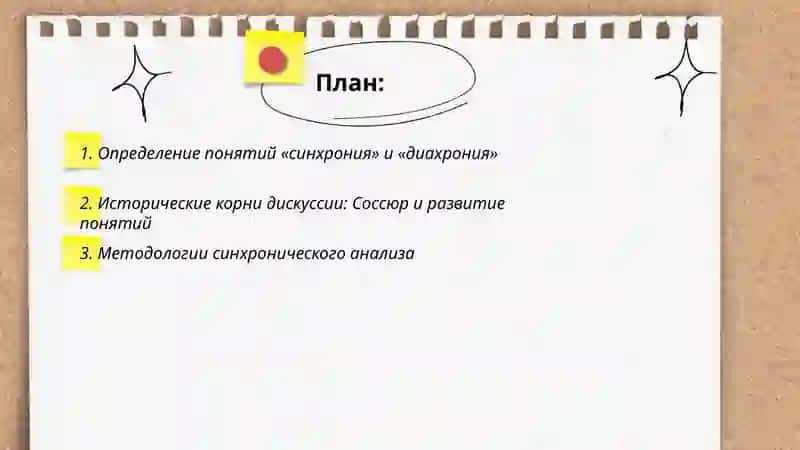 Синхрония и диахрония 2