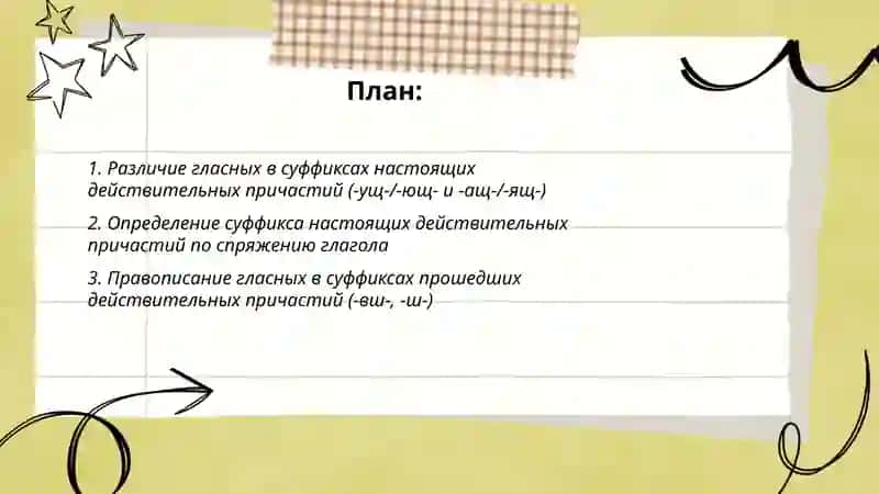 Правописание гласных в суффиксах действительных причастий. Правописание гласных в суффиксах страдательных причастий 2
