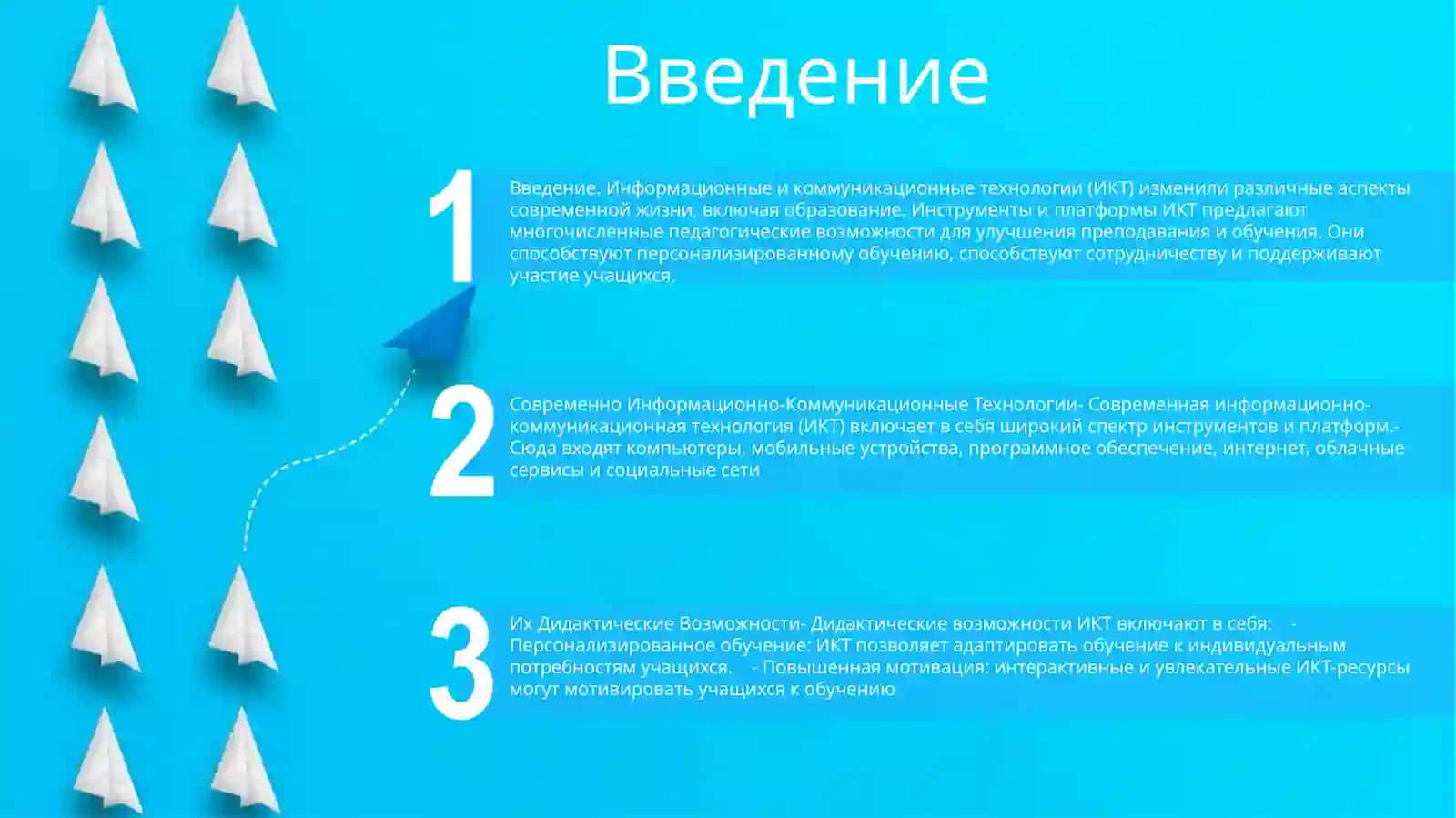 Современно Информационно-Коммуникационные Технологии И Их Дидактические Возможности 2