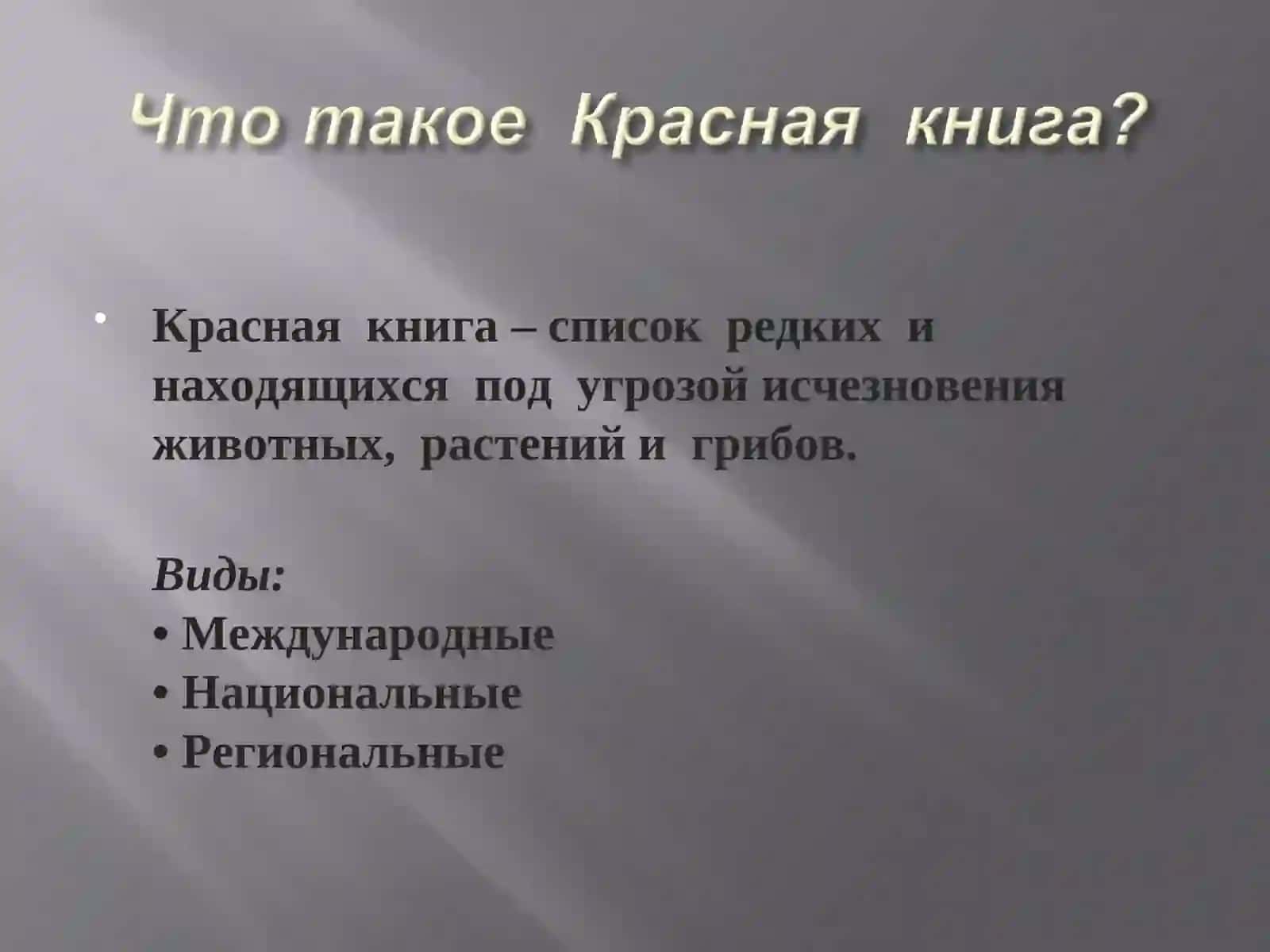 Красная книга 2