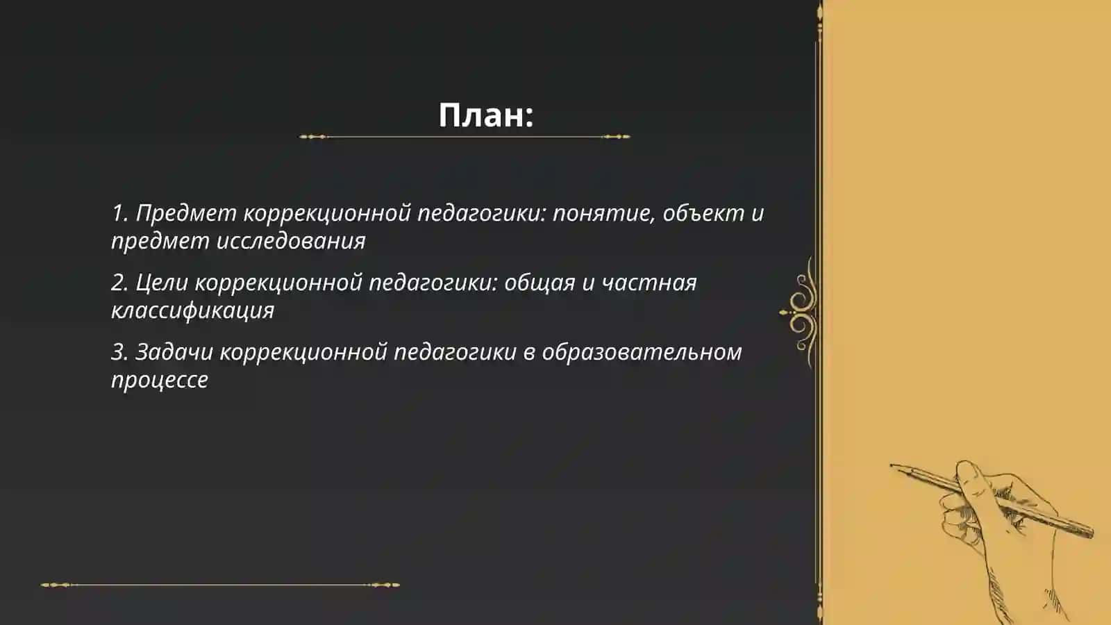 Предмет, цели и задачи коррекционной педагогики 2