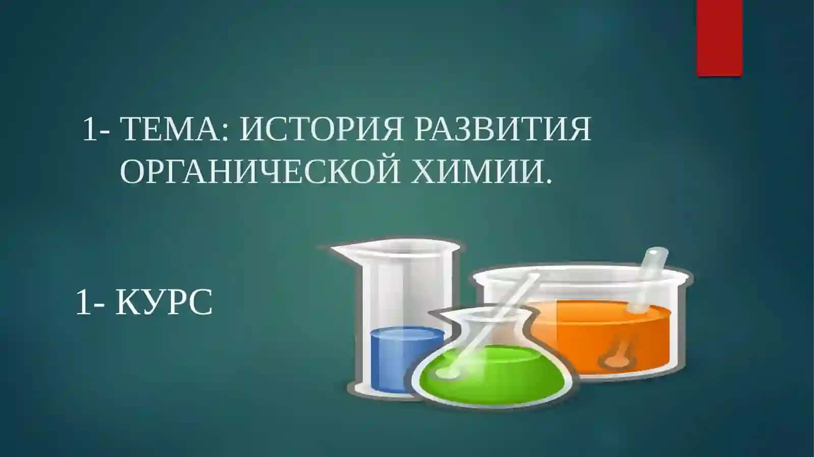 ИСТОРИЯ РАЗВИТИЯ ОРГАНИЧЕСКОЙ ХИМИИ 2