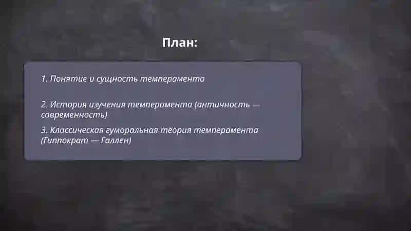 Темперамент и его теории 2