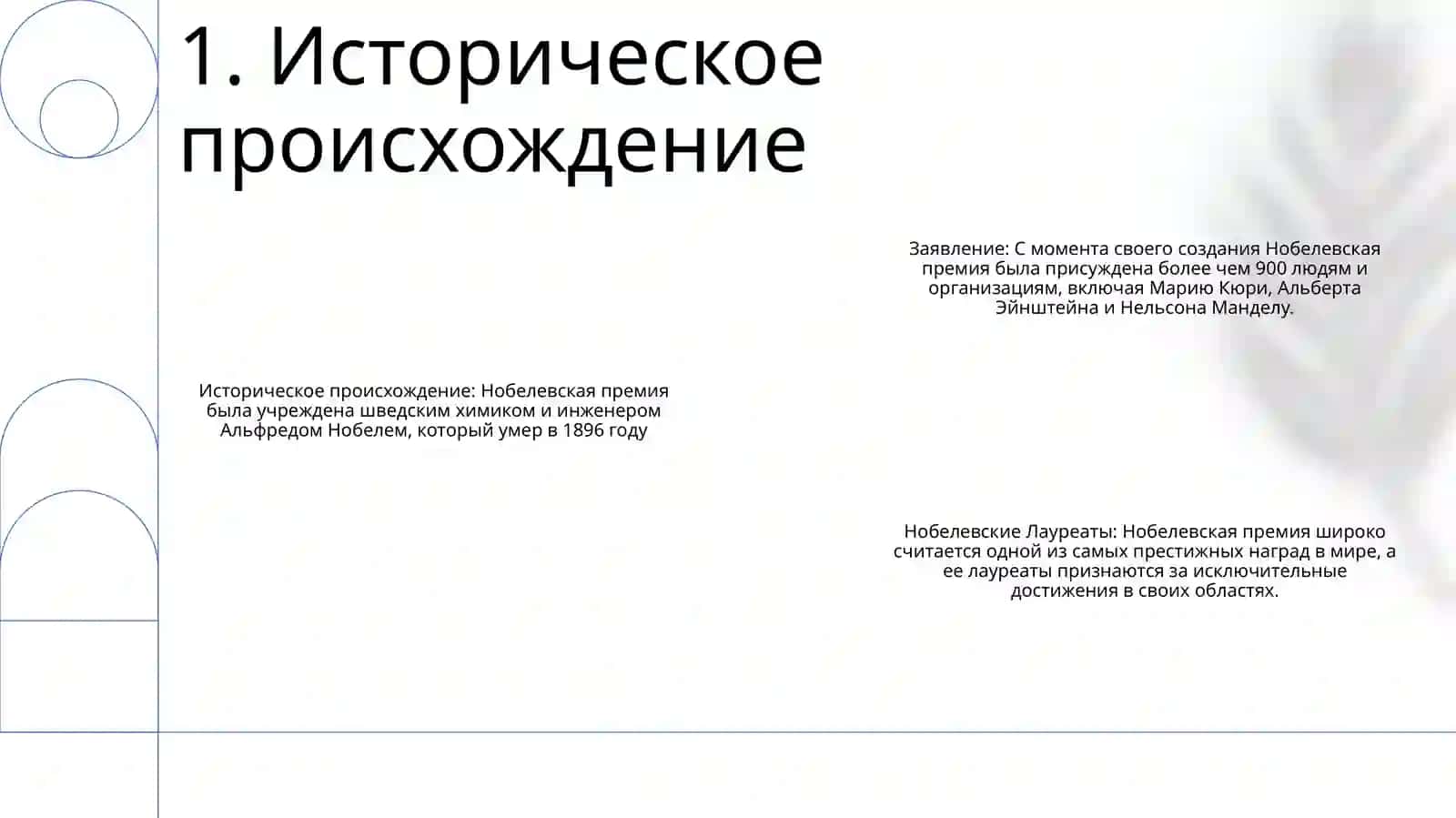 Нобелевские Лауреаты 2