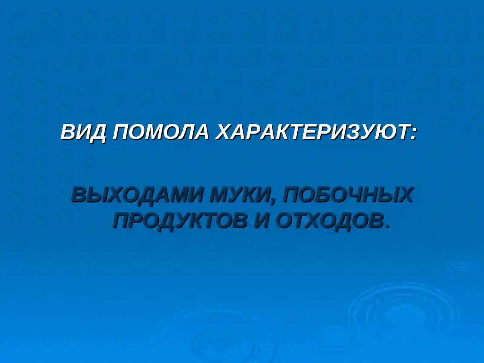 ТЕХНОЛОГИЯ ПРОИЗВОДСТВА МУКИ 2