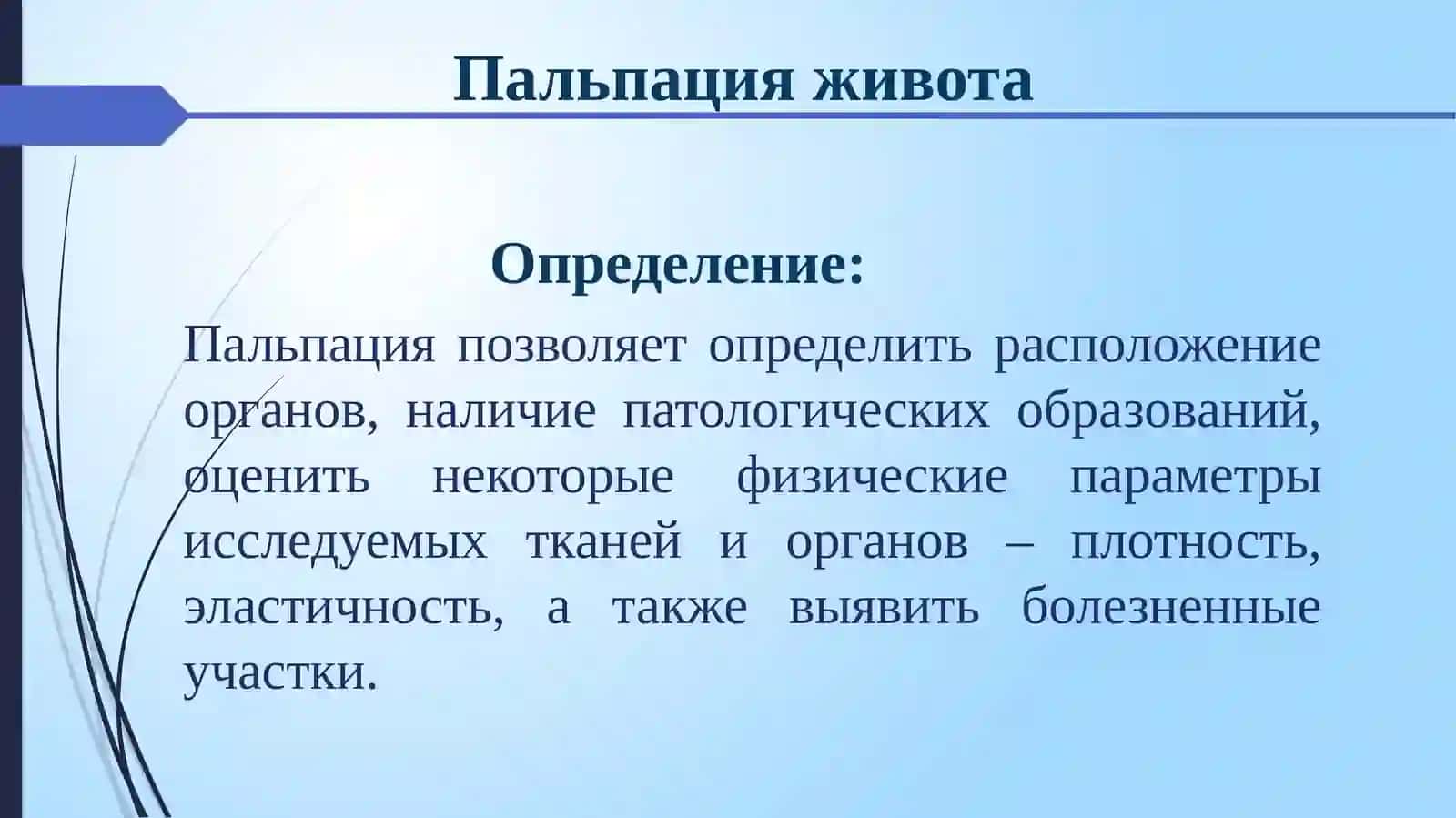 ПАЛЬПАЦИЯ ЖИВОТА 2