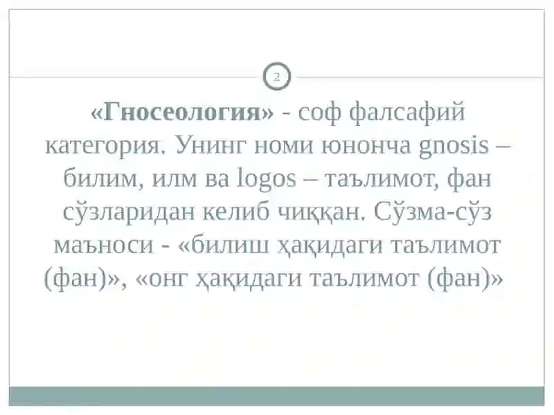 Гносеология 2