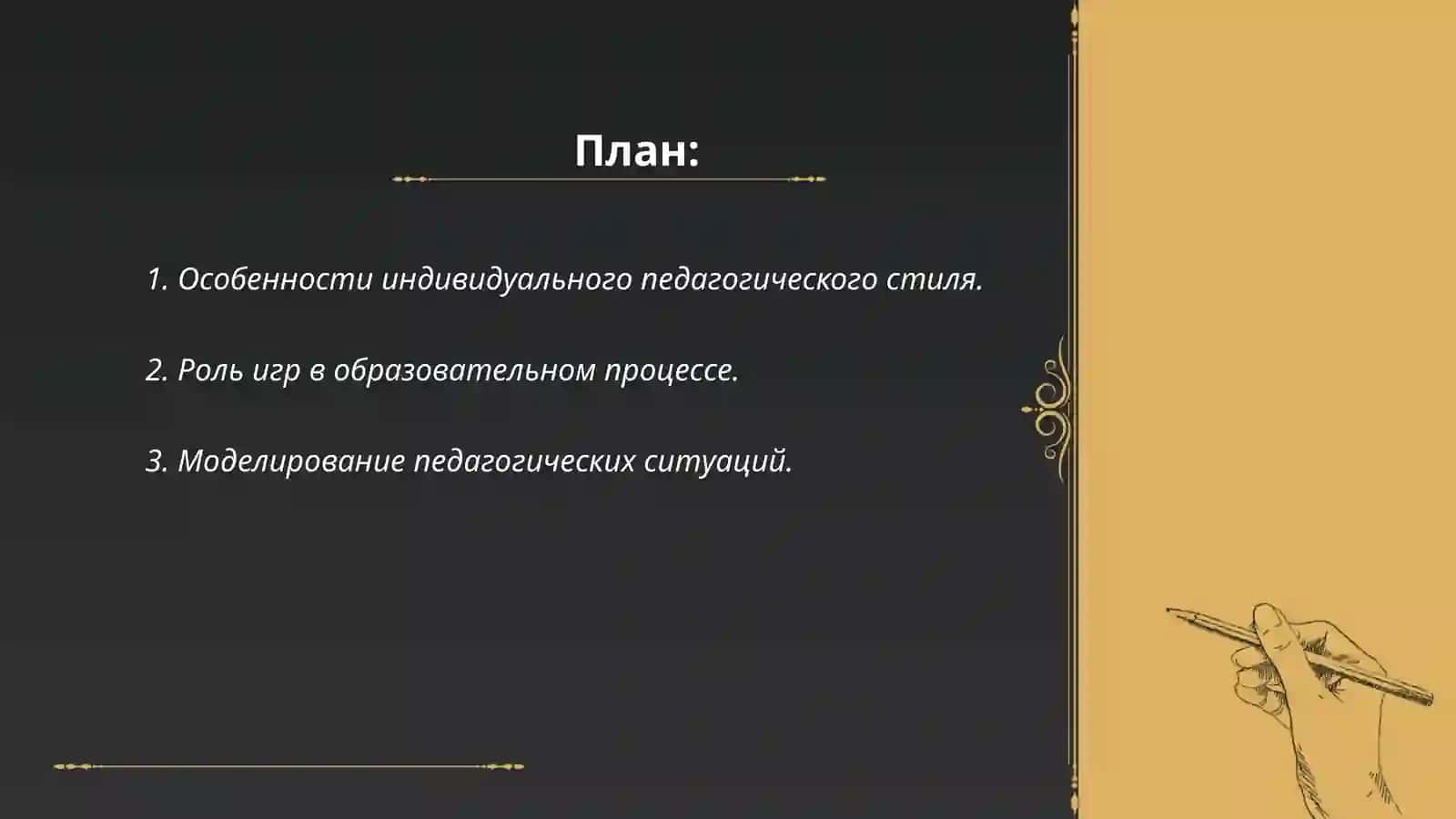 Индивидуальный стиль педагогической деятельности. Игровое моделирование педагогических ситуаций (взаимодействиев теме "учитель -ученик"). Представление продуктовых результатов освоения курса ( эссе, творческие задания, результаты самодиагностики, презентации, проекты и др 2