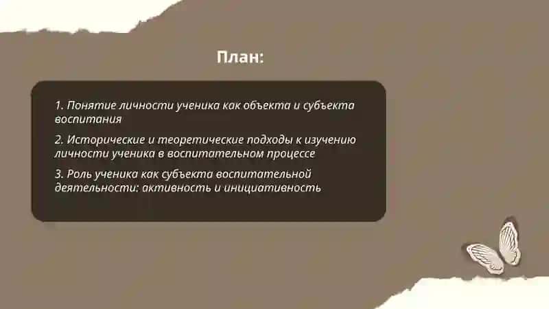 Личность ученика как объект и субъект воспитания 2