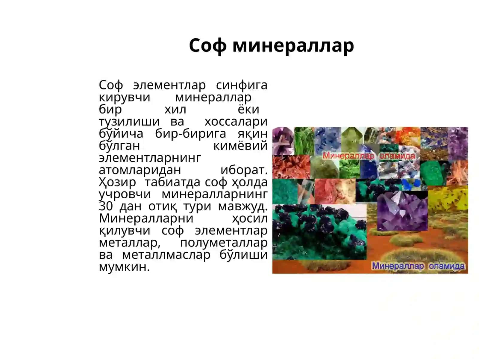Соф туғма минераллар. Сулфидлар синфи минераллари 2